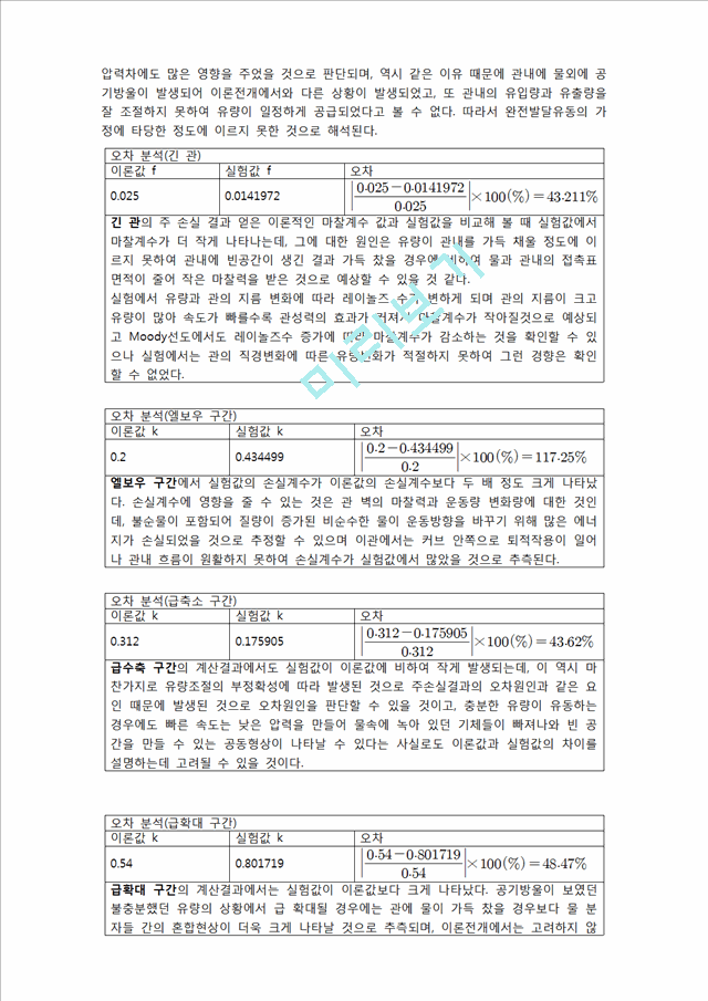 [공학] 유체역학 - 관로마찰 실험(2).hwp